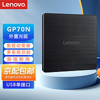 Lenovo 联想 GP70N 8倍速 外置光驱 外置DVD刻录机 移动光驱 外接光驱 黑色