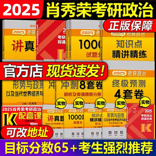 【肖秀荣2025考研政治全套】全家桶 精讲精练+肖秀荣1000题+讲真题+知识点提要形势与政策考点预测肖八肖四4肖8肖秀容背诵手册