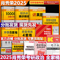 【+可选】肖秀荣考研政治2025 肖秀荣1000题精讲精练 可搭徐涛腿姐张宇李永乐汤家凤张剑考研真相 【全家桶】肖秀荣全家桶