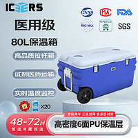 ICERS 艾森斯PU拉桿式80L保溫箱醫用冷藏箱生物安全轉運箱
