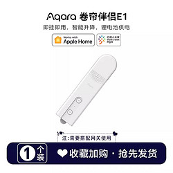 Aqara 綠米聯創 綠米Aqara卷簾伴侶E1升降電機homekit