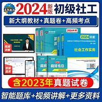 社会工作者初级2024教材+真题详解高频考点试卷题库 社会工作实务+社会工作综合能力（套装共6册）