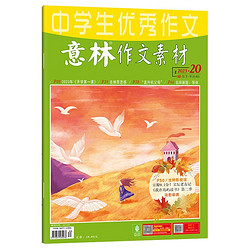 意林作文素材2023年第20期中学生优秀作文初中青少年课外阅读备考刊物 巧遇考场作文7-9年级初一初二初三