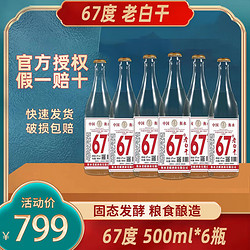 古法基酒67度老白干500ml*6瓶裝整箱裝糧食酒商務送禮禮品酒自飲口糧酒 67度 500mL 6瓶 整箱六瓶裝