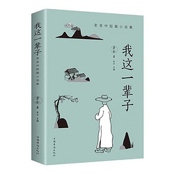 我這一輩子 老舍中短篇小說名家作品中國現代文學小說