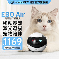 Enabot 賦之 EBO Air 寵物陪伴機器人 寵物遠程監控攝像全屋移動攝像頭 電子養寵逗貓 ebo機器人