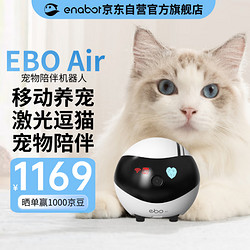 Enabot 赋之 EBO Air 宠物陪伴机器人 宠物远程监控摄像全屋移动摄像头 电子养宠逗猫 ebo机器人