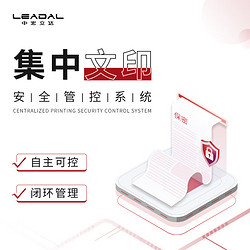 LEADAL 中宏立达集中文印安全管控系统V5.0国产化（YL级含配套）