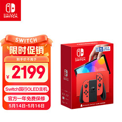 Nintendo 任天堂 Switch任天堂  游戏机 国行OLED版马力欧限定红色游戏主机  便携游戏掌机休闲家庭聚会生日礼物