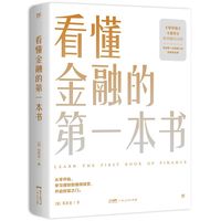 看懂金融的第一本书(国际金融专家、《华尔街》学术顾问陈 当当