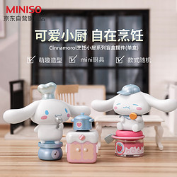 MINISO 名創優品 玉桂狗烹飪小屋系列盲盒擺件手辦新年禮物 單盒（隨機款不指定）