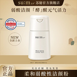 苏秘SUM37°蕴微焕活净肤洁颜粉60g学生韩国原装进口官方正品