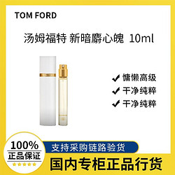 TOM FORD 汤姆·福特 TF香水白麝香10ml 暗麝心魄体香男士女士香