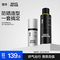 MAKE ESSENSE 理然 男士防曬霜造型噴霧隔離防曬學生軍訓夏季防曬霜SPF41 PA++