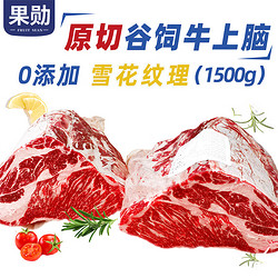 果勋 谷饲牛上脑肉1.5kg原切牛肉整块进口冷冻嫩肩肉烧烤火锅食材生鲜