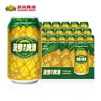 燕京啤酒 菠萝啤酒330ml*24听整箱罐装燕京菠萝啤过节送礼家庭聚餐