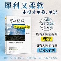 可以强悍，也可以示弱：有身段也有手段，我的人生我说了算