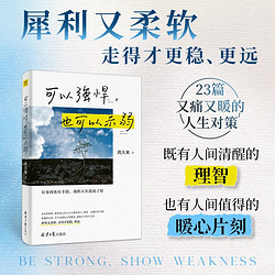 可以强悍，也可以示弱：有身段也有手段，我的人生我说了算