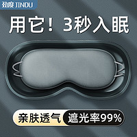 JINDU 劲度 遮光眼罩睡眠助眠成人男女士通用睡觉缓解疲劳护眼罩办公出差旅行温凉两面透气冰丝 深空灰