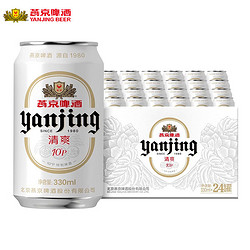 YANJING BEER 燕京啤酒 10度特制啤酒小白听330ml*24听整箱（新老包装随机）