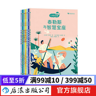 小柏拉图儿童哲学故事系列 7册套装 7-10岁 天文科学 哲学家 儿童哲学 后浪童书 浪花朵朵