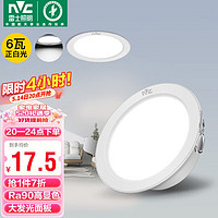 雷士照明 雷士（NVC）LED筒燈客廳臥室過道嵌入式天花燈全鋁6瓦漆白正白開孔75mm