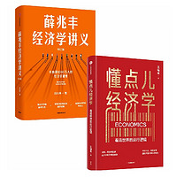 薛兆丰经济学讲义(2023修订版)+懂点儿经济学 中信出版社图书