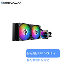 GALAXY 影驰 一体式水冷散热器 霓虹管 定光/aRGB CPU散热风扇 魔影Plus 240R