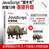 当当网 JavaScript权威指南 计算机网络 程序设计 机械工业出版社 正版书籍