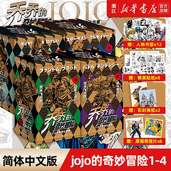 JOJO的奇妙冒險第12345部全套 幻影之血戰斗潮流星塵斗士不滅鉆石 荒木飛呂彥著 第1+2+3+4 共47冊