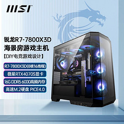 MSI 微星 R7 7800X3D/RTX4070SPUER电竞游戏海景房整机diy台式电脑主机