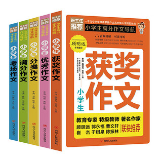 正版小学生高分作文导航全5册获奖作文优秀满分知识