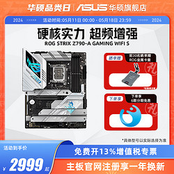 ASUS 华硕 吹雪ROG STRIX Z790-A GAMING WIFI S台式机主板旗舰店