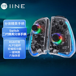 IINE 良值 適用Switch手柄 OLED精英分體手柄 藍牙無線體感左右joycon 雙人成行塞爾達王國之淚 NS配件