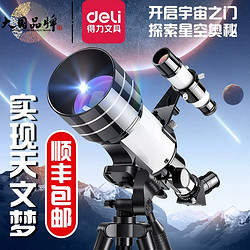 deli 得力 天文望远镜入门级观星儿童科学大口径观测太空高清六一节礼物