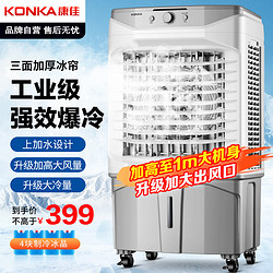 KONKA 康佳 空调扇工业冷风机家用可移动水冷风扇制冷机商用上加水小空调大风量冷风扇KF-LY40L03
