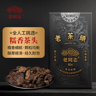 老同志 茶叶 普洱茶 熟茶 2020年老茶头黑珍珠80g 人工挑选香糯醇滑