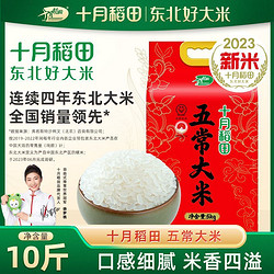 SHI YUE DAO TIAN 十月稻田 五常大米5kg黑龙江五常东北大米香米10斤装