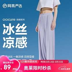 YANXUAN 网易严选 23新品 CICICURE 冰丝凉感防晒仙女飘飘裤 迷雾紫 S(160/64A)