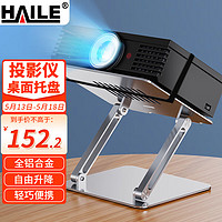 HAILE 海乐 投影仪支架 桌面式铝合金托盘 便携快速调节升降角度家用办公通用AY-2