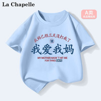 LA CHAPELLE MINI拉夏贝尔童装趣味t恤夏季儿童纯棉短袖男女童夏装上衣服我爱我爸 【A类纯棉】爱我妈天蓝色 110【32-38斤】