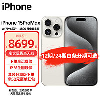 Apple 苹果 iPhone 15 Pro Max (A3108)支持移动联通电信5G 双卡双待手机 白色钛金属 256GB 标配