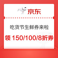 16日0点：京东自营  吃货节生鲜券来啦  满299-150元、满199-100元、满99打8折