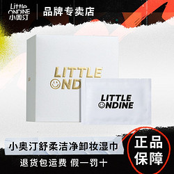 Little Ondine 小奧汀 舒柔潔凈卸妝濕巾眼唇卸妝一次性溫和不刺激深層清潔30片女