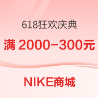 促销活动：NIKE商城618狂欢庆典，精选爆款低至5折起~