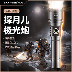 skyfire 天火 远射超亮户外手电筒强光充电耐用小迷你便携白激光流明led灯