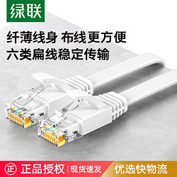 UGREEN 綠聯 六類千兆扁網線CAT6類網線工程家用監控電腦寬帶網絡連接線