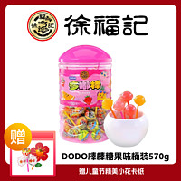 徐福记 DODO棒棒糖综合果味桶装570g 浓缩糖果  ZB