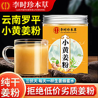 百亿补贴：李时珍 小黄姜粉200g纯生姜粉正品云南罗平干姜粉食用细腻冲饮泡水