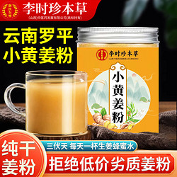 李時珍 小黃姜粉200g純生姜粉正品云南羅平干姜粉食用細膩沖飲泡水